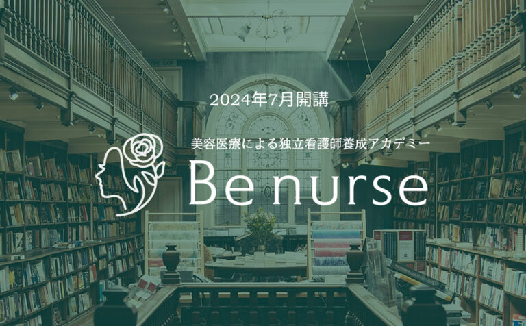 美容医療による独立看護師養成アカデミー「ヴィーナス（Be nurse）」を開講しました。