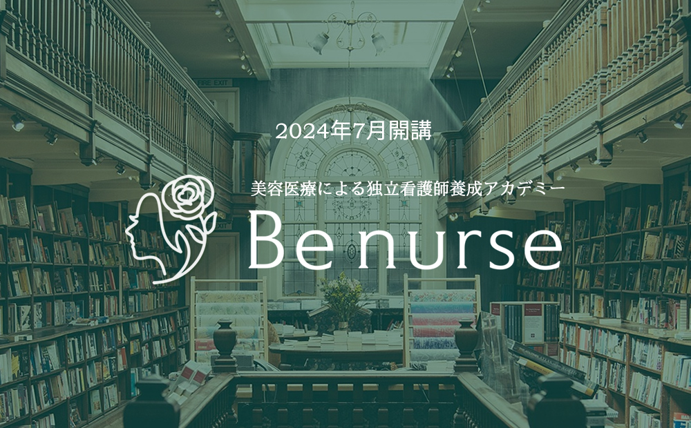 美容医療による独立看護師養成アカデミー「ヴィーナス（Be nurse）」