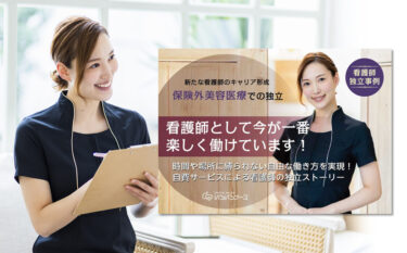 【無料ダウンロード】新たな看護師のキャリア形成 美容医療の保険外・自費サービスでの独立ストーリー