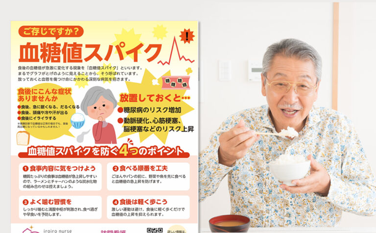 訪問看護営業チラシ無料ダウンロード（54）血糖値スパイクにご注意