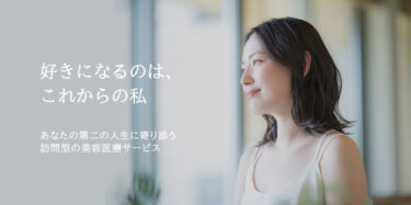 ヴィーナス二期生・照屋さんの訪問美容医療サービス「CURELIER（クルリエ）」公式サイトを公開しました