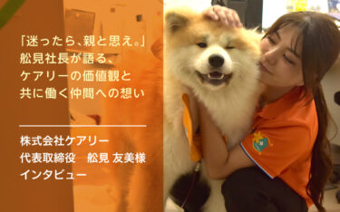 「迷ったら、親と思え。」 舩見社長が語る、ケアリーの価値観と共に働く仲間への想い
