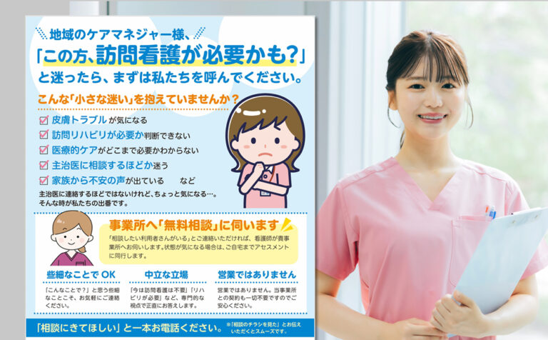 訪問看護営業チラシ無料ダウンロード（80）“ケアマネジャー様向け 