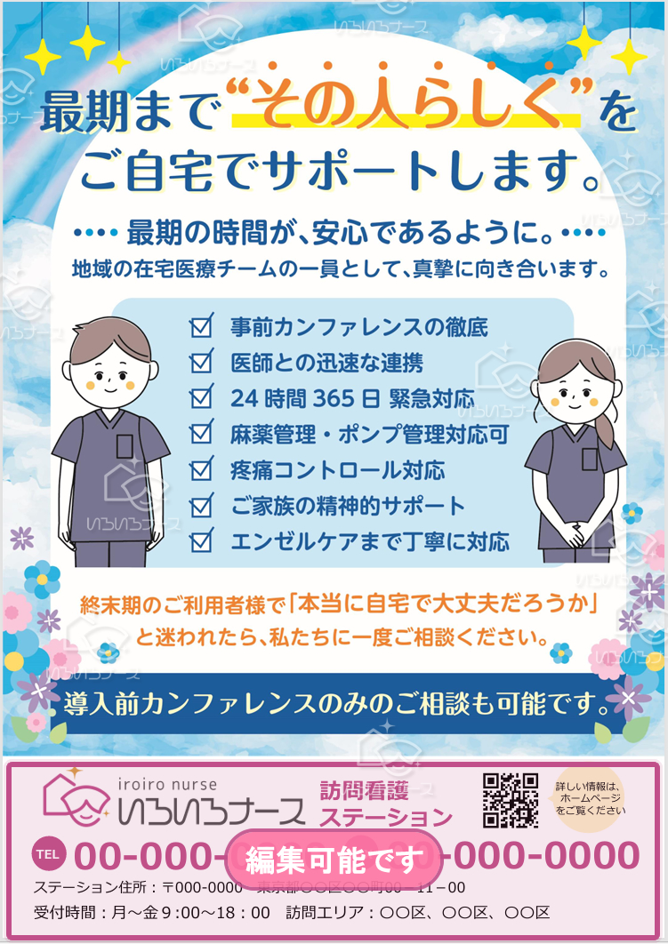 訪問看護営業チラシ無料ダウンロード（81）「家で最期を」の願いに