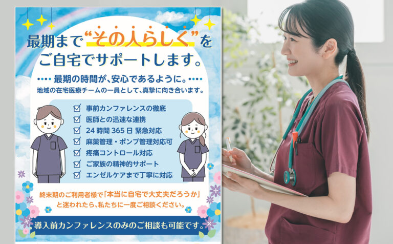 訪問看護営業チラシ無料ダウンロード（81）「家で最期を」の願いに
