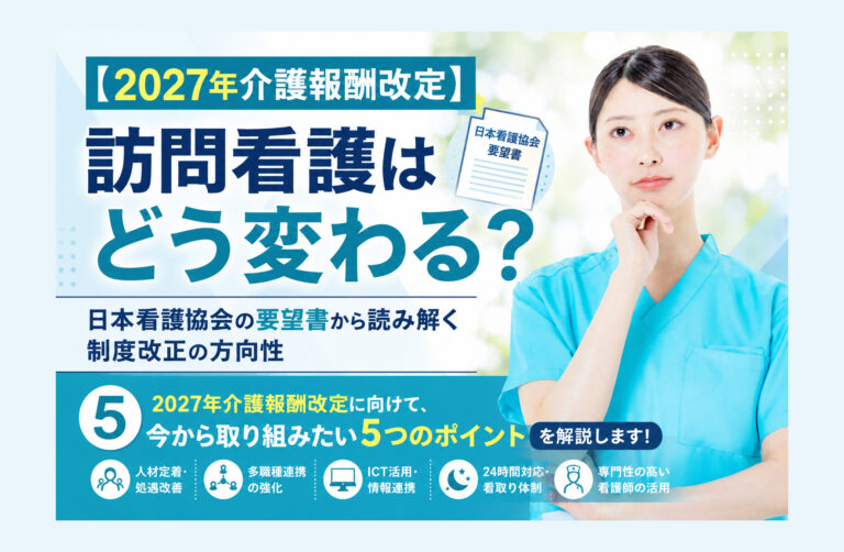 2027年介護報酬改定】訪問看護はどう変わる？――日本看護協会の要望書